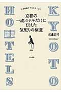 京都の一流ホテルだけに伝えた気配りの極意 人を感動させるおもてなしの詳細を見る