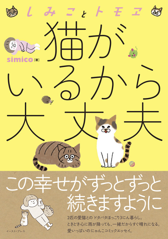 しみことトモヱ 猫がいるから大丈夫 (コミックエッセイの森)
