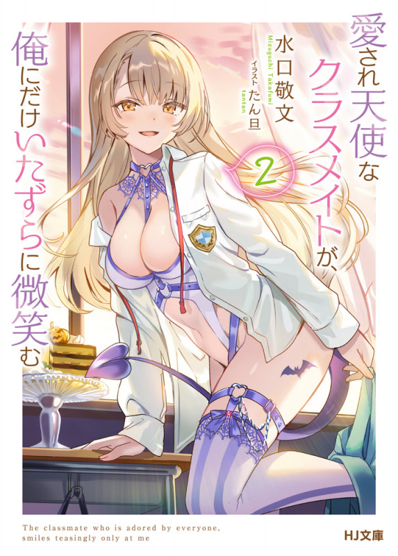 愛され天使なクラスメイトが、俺にだけいたずらに微笑む (2) (HJ文庫)