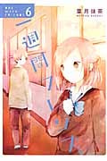 一週間フレンズ。 6 (ガンガンコミックスJOKER)
