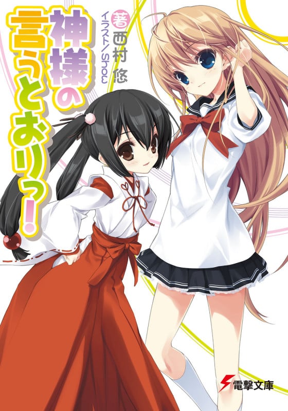 神様の言うとおりっ! (電撃文庫)