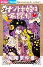 ナゾトキ姫は名探偵 (4) (ちゃおC)