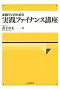 金融マンのための実践ファイナンス講座