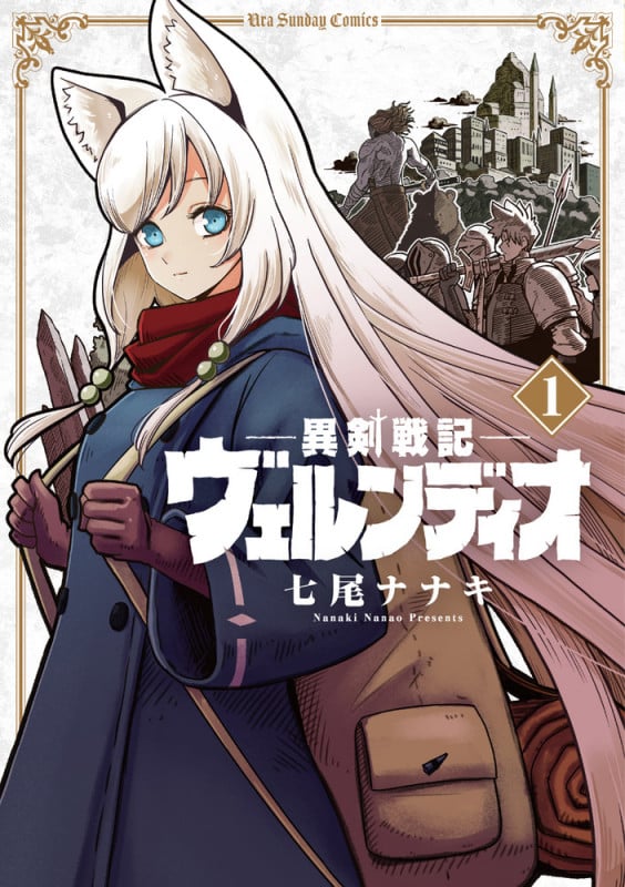 異剣戦記ヴェルンディオ (1) (裏少年サンデーコミックス)