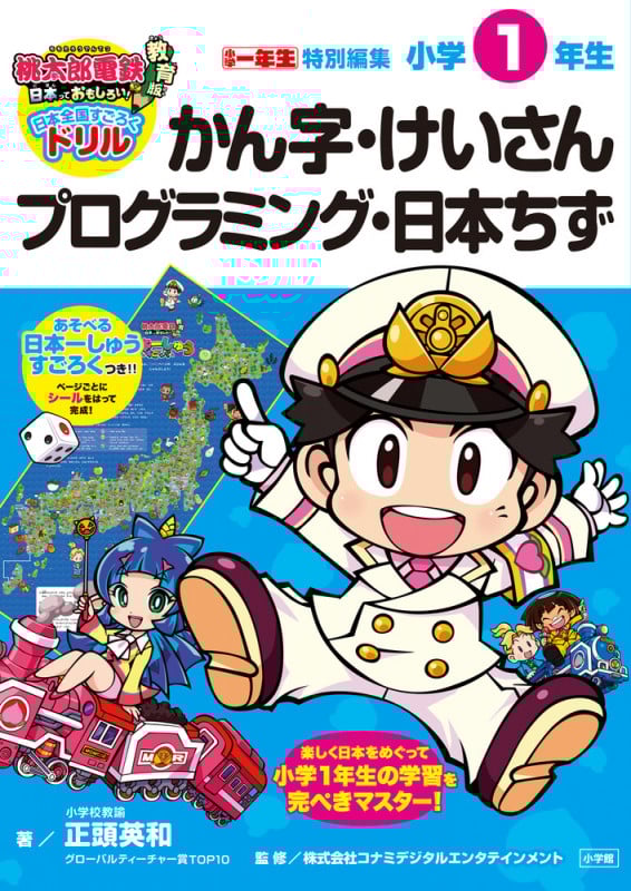 桃太郎電鉄教育版 日本全国すごろくドリル 小学1年生 かん字・けいさん・プログラミング・日本ちず (知育ドリル)