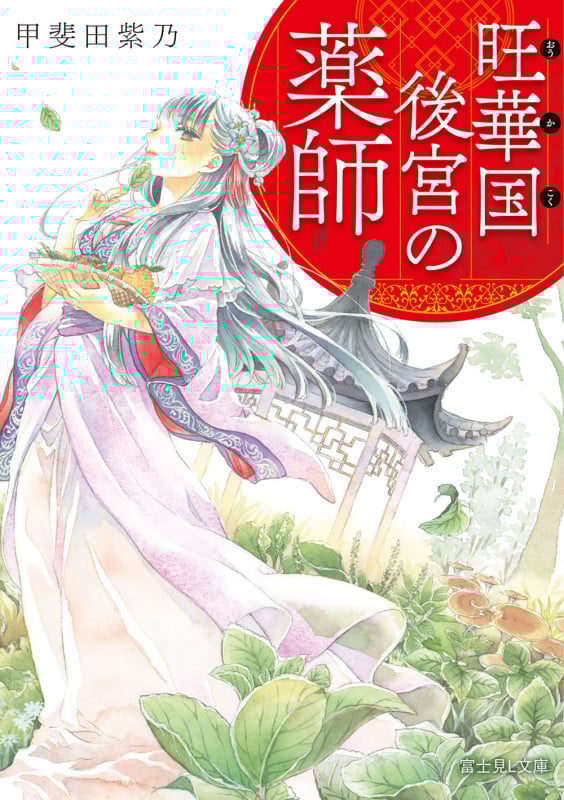 旺華国後宮の薬師 (1) (富士見L文庫)