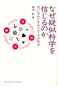 なぜ疑似科学を信じるのか 思い込みが生みだすニセの科学 (DOJIN選書)