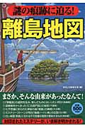 謎の痕跡に迫る!離島地図