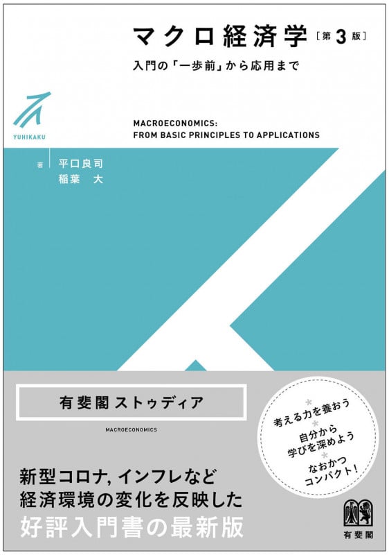 マクロ経済学〔第3版〕 入門の「一歩前」から応用まで (有斐閣ストゥディア)