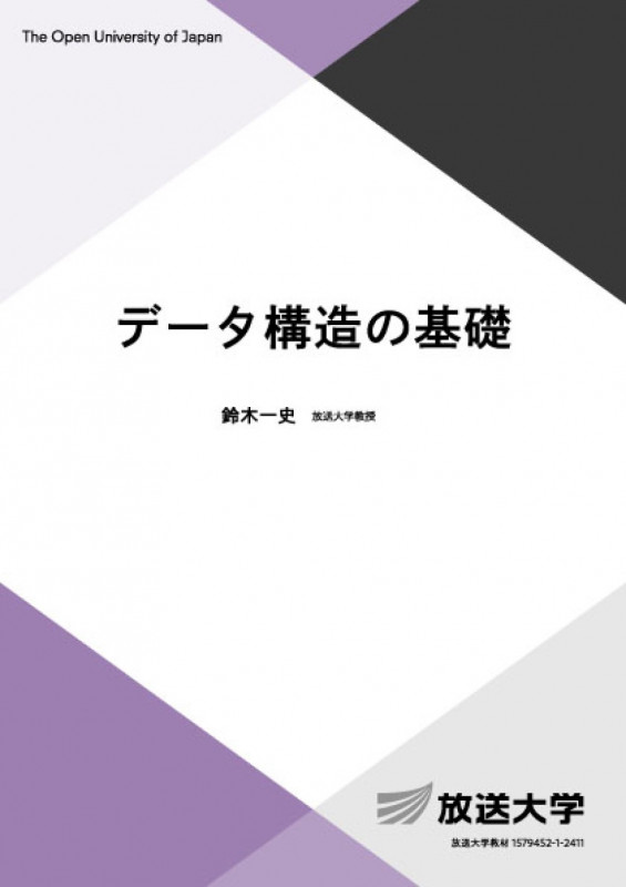 データ構造の基礎 (放送大学教材)