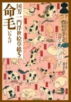 命毛 国芳一門浮世絵草紙 5 (小学館文庫)