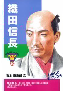 織田信長 (おもしろくてやくにたつ子どもの伝記 20)