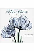 写真集 フラワースピリッツ 花を生きる