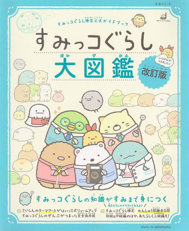 すみっコぐらし大図鑑 改訂版 すみっコぐらし検定公式ガイドブック (生活シリーズ)