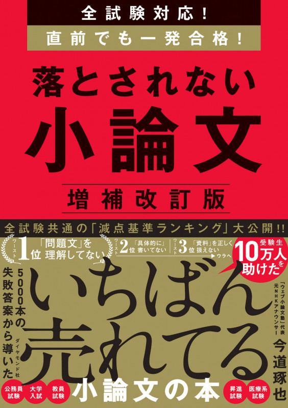 全試験対応! 直前でも一発合格! 落とされない小論文【増補改訂版】 増補改訂版