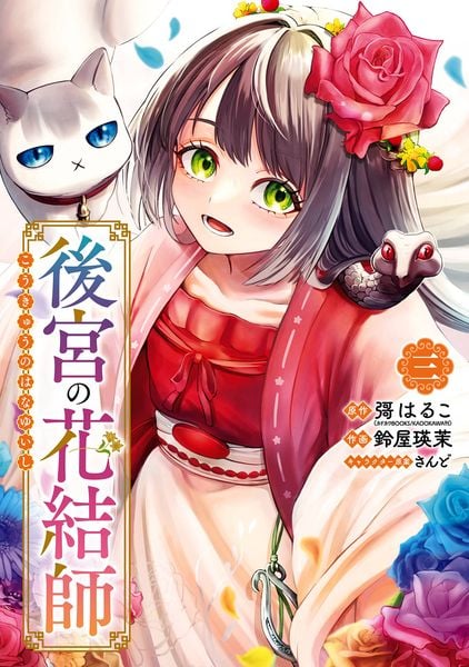 後宮の花結師(3)(完) (ガンガンコミックスUP!)