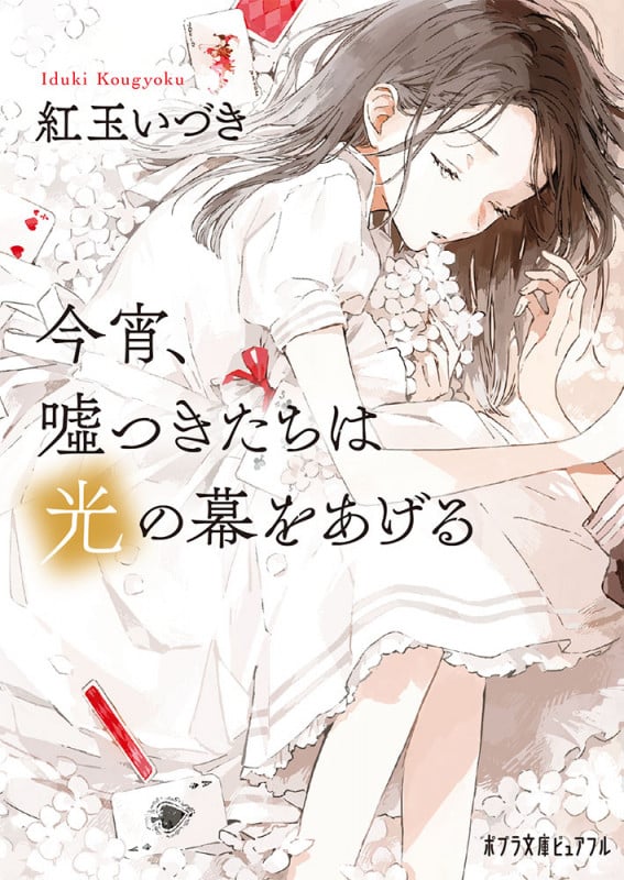 今宵、嘘つきたちは光の幕をあげる (ポプラ文庫ピュアフル 362)