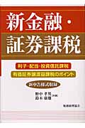新金融・証券課税 利子・配当・投資信託課税、有価証券譲渡益課税のポイント