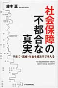 社会保障の「不都合な真実」 子育て・医療・年金を経済学で考える