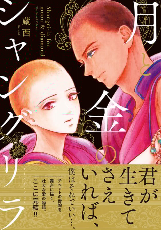 月と金のシャングリラ (2)