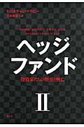 ヘッジファンドII 投資家たちの野望と興亡