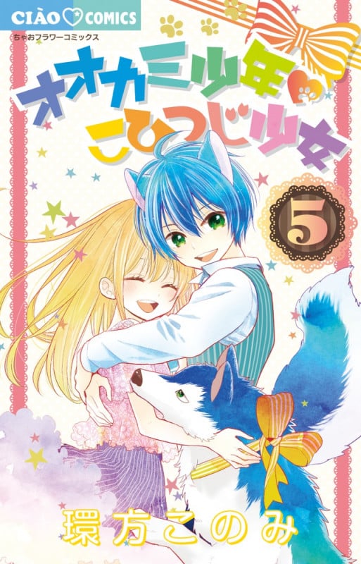オオカミ少年 こひつじ少女 (5) (ちゃおC)
