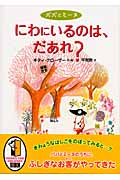 パパとミーヌ にわにいるのは、だあれ?の詳細を見る