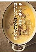 ル・クルーゼでおいしいムダなしレシピ