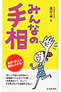 みんなの手相 友達や恋人の運勢もわかる!