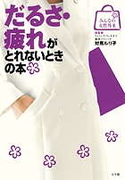 だるさ・疲れがとれないときの本 (みんなの女性外来)