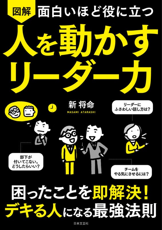 面白いほど役に立つ 図解 人を動かすリーダー力 困ったことを即解決!デキる人になる最強法則