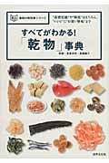 すべてがわかる!「乾物」事典 “基礎知識”や“解説”はもちろん、“レシピ”に“お買い物帖”まで (食材の教科書シリーズ)