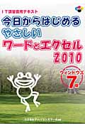 今日からはじめるやさしいワードとエクセル2010 Windows7 ウィンドウズ7版
