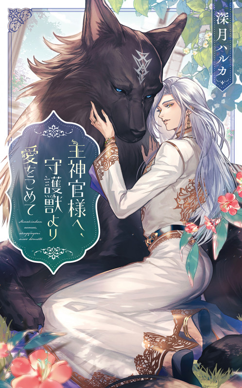 主神官様へ、守護獣より愛をこめて (リンクスロマンス)