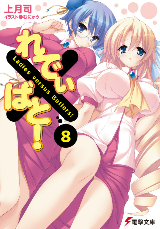 れでぃ×ばと! (8) (電撃文庫)