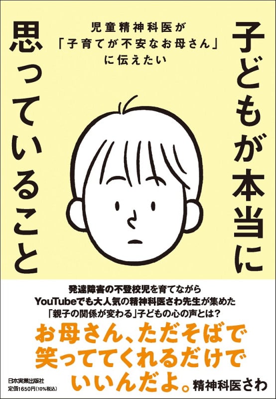 子どもが本当に思っていること 児童精神科医が「子育てが不安なお母さん」に伝えたい