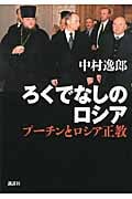 ろくでなしのロシア─プーチンとロシア正教
