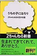 うちの子にほろり 2ちゃんねるの泣ける話 (2ちゃんねる新書)