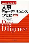M&Aを成功に導く人事デューデリジェンスの実務