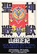 神獣聖戦 Perfect Edition(下)の詳細を見る