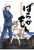 ばらかもん (10) (ガンガンC ONLINE)
