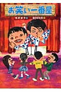 お笑い一番星