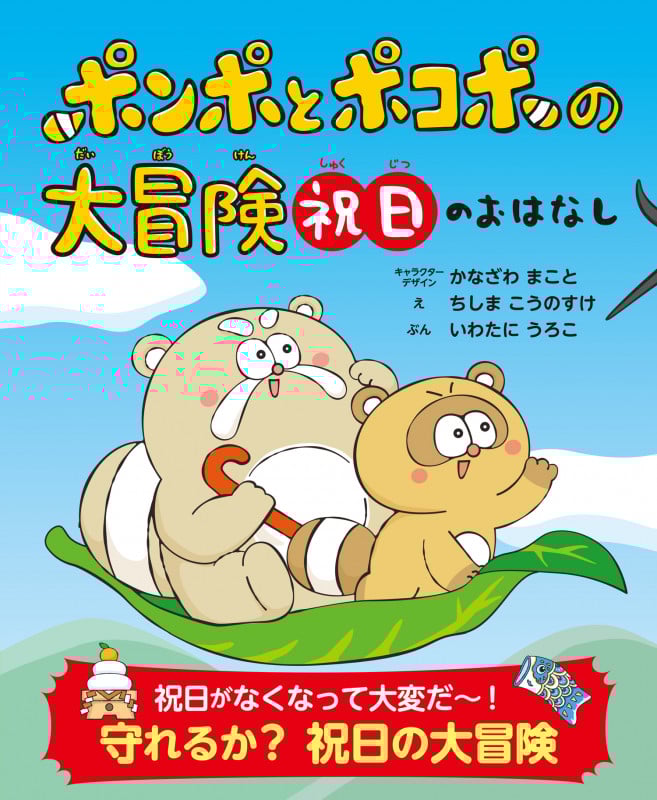 ポンポとポコポの大冒険 祝日のおはなし