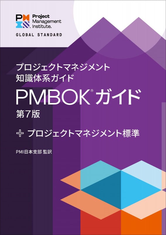 プロジェクトマネジメント知識体系ガイド(PMBOKガイド)第7版+プロジェクトマネジメント標準 PMI日本支部 監訳