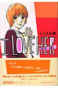 I LOVE HER(文庫版) (1) (集英社C文庫)