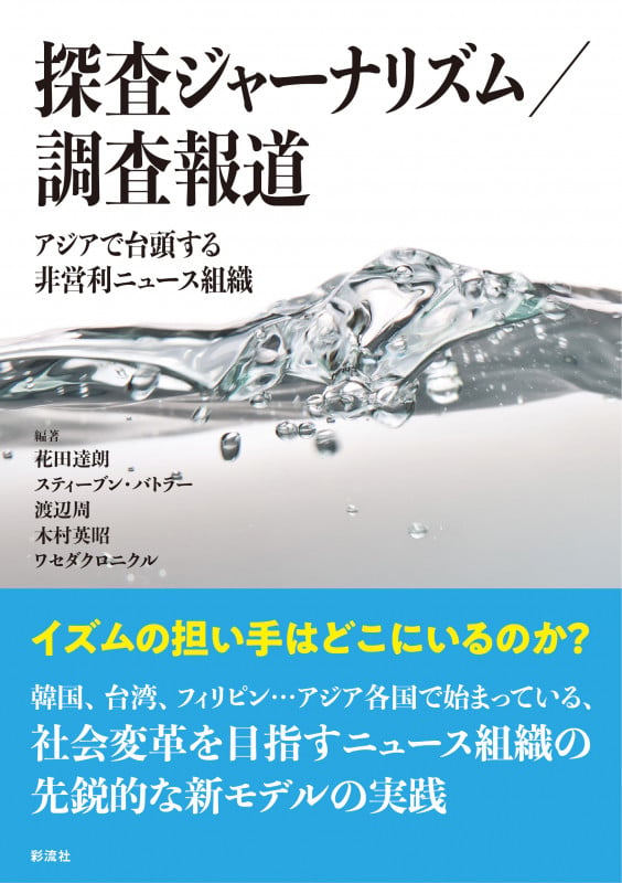 探査ジャーナリズム/調査報道 アジアで台頭する非営利ニュース組織
