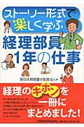 ストーリー形式で楽しく学ぶ 経理部員1年の仕事