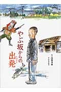 やぶ坂からの出発 (文学の散歩道)