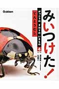 みいつけた!がっこうのまわりのいきもの てんとうむし (4)