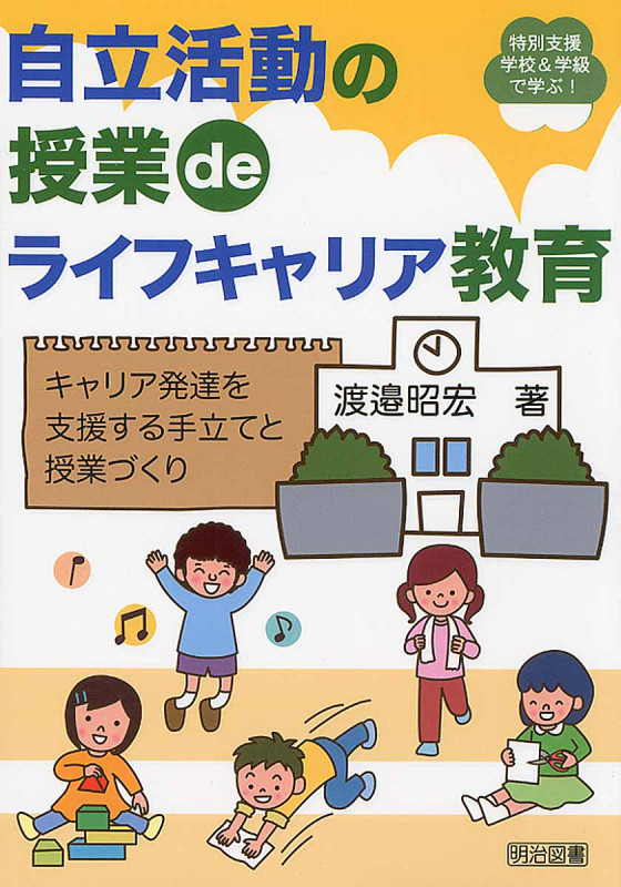 自立活動の授業deライフキャリア教育 キャリア発達を支援する手立てと授業づくり (特別支援学校&学級で学ぶ!)